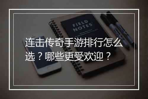 连击传奇手游排行怎么选？哪些更受欢迎？