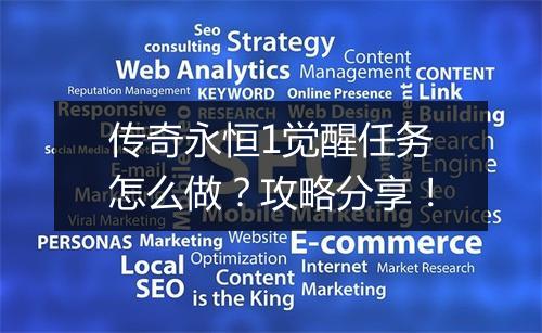 传奇永恒1觉醒任务怎么做？攻略分享！