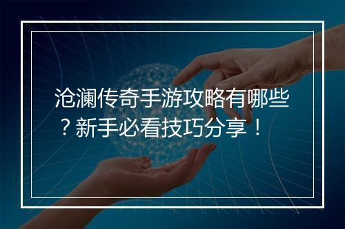 沧澜传奇手游攻略有哪些？新手必看技巧分享！