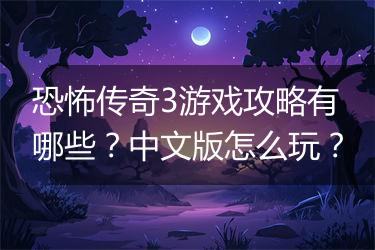 恐怖传奇3游戏攻略有哪些？中文版怎么玩？