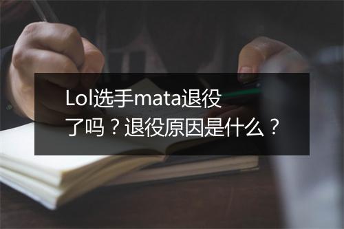 Lol选手mata退役了吗？退役原因是什么？