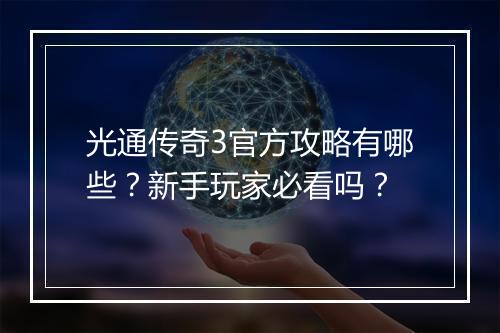 光通传奇3官方攻略有哪些？新手玩家必看吗？