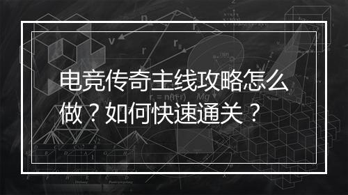 电竞传奇主线攻略怎么做？如何快速通关？