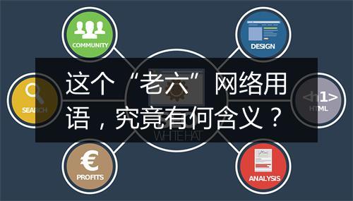 这个“老六”网络用语，究竟有何含义？