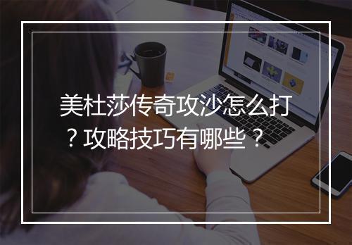 美杜莎传奇攻沙怎么打？攻略技巧有哪些？