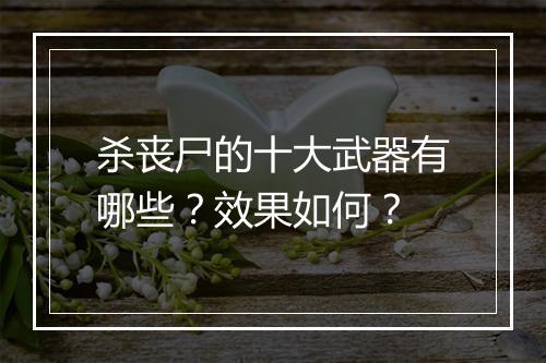 杀丧尸的十大武器有哪些？效果如何？