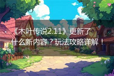 《木叶传说2.11》更新了什么新内容？玩法攻略详解！