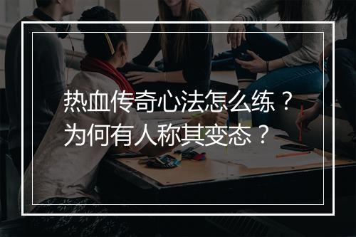 热血传奇心法怎么练？为何有人称其变态？