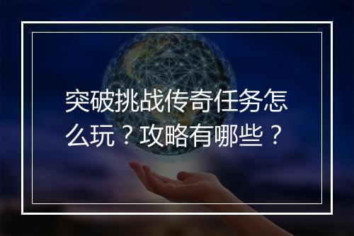 突破挑战传奇任务怎么玩？攻略有哪些？