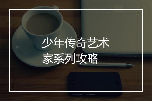 少年传奇艺术家系列攻略