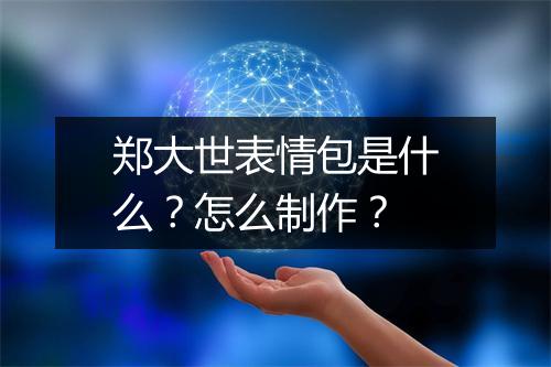 郑大世表情包是什么？怎么制作？