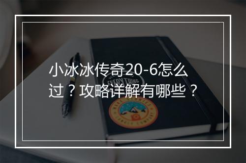 小冰冰传奇20-6怎么过？攻略详解有哪些？