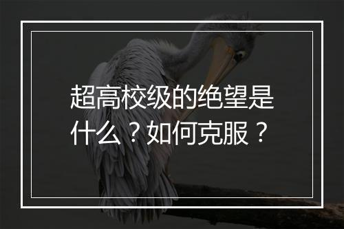 超高校级的绝望是什么？如何克服？