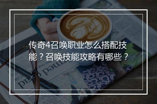 传奇4召唤职业怎么搭配技能？召唤技能攻略有哪些？