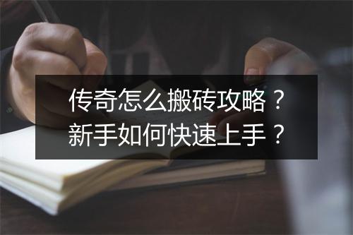 传奇怎么搬砖攻略？新手如何快速上手？