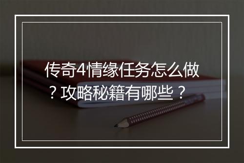 传奇4情缘任务怎么做？攻略秘籍有哪些？