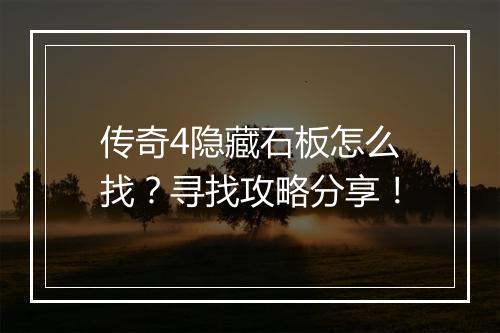 传奇4隐藏石板怎么找？寻找攻略分享！