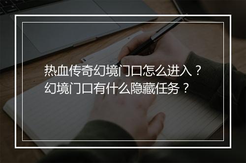 热血传奇幻境门口怎么进入？幻境门口有什么隐藏任务？