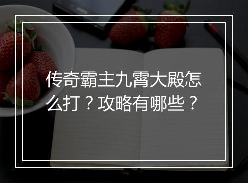 传奇霸主九霄大殿怎么打？攻略有哪些？