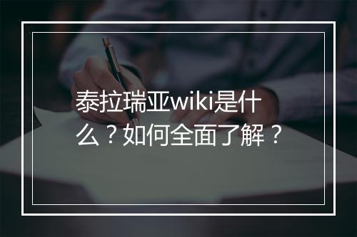 泰拉瑞亚wiki是什么？如何全面了解？