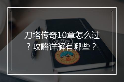 刀塔传奇10章怎么过？攻略详解有哪些？