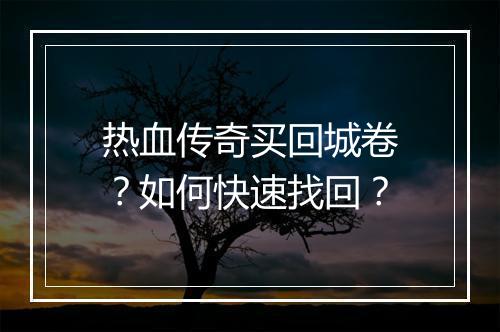 热血传奇买回城卷？如何快速找回？