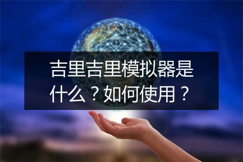 吉里吉里模拟器是什么？如何使用？