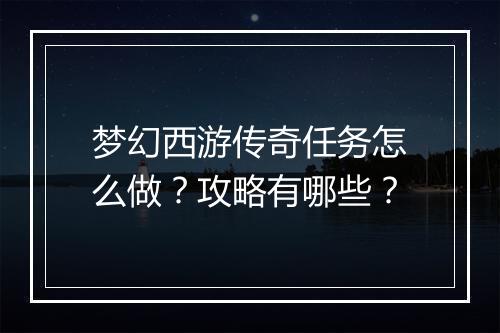 梦幻西游传奇任务怎么做？攻略有哪些？