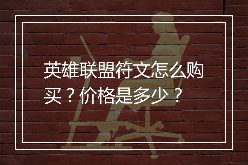 英雄联盟符文怎么购买？价格是多少？