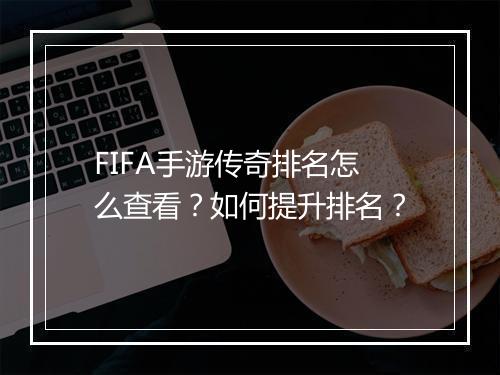 FIFA手游传奇排名怎么查看？如何提升排名？