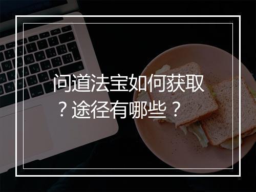 问道法宝如何获取？途径有哪些？