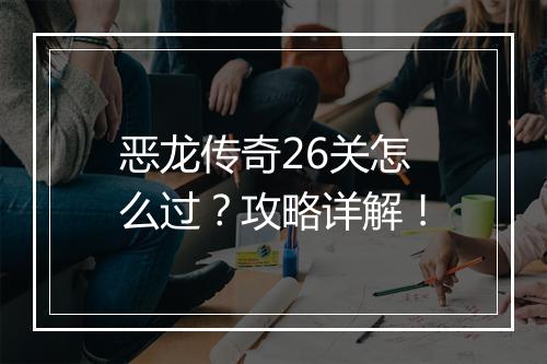恶龙传奇26关怎么过？攻略详解！