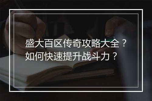 盛大百区传奇攻略大全?如何快速提升战斗力?