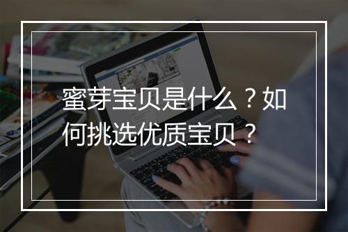 蜜芽宝贝是什么？如何挑选优质宝贝？