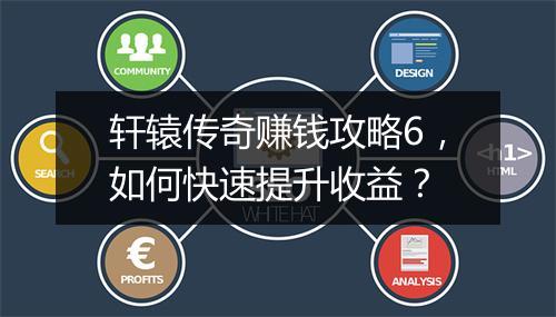 轩辕传奇赚钱攻略6，如何快速提升收益？