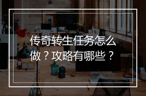 传奇转生任务怎么做？攻略有哪些？