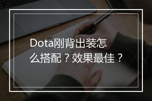 Dota刚背出装怎么搭配？效果最佳？