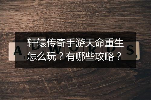 轩辕传奇手游天命重生怎么玩？有哪些攻略？