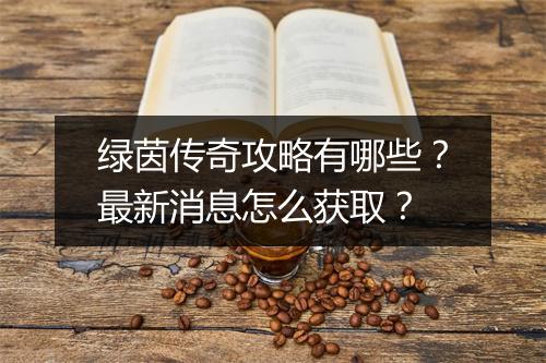 绿茵传奇攻略有哪些？最新消息怎么获取？
