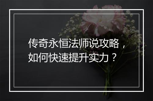 传奇永恒法师说攻略，如何快速提升实力？