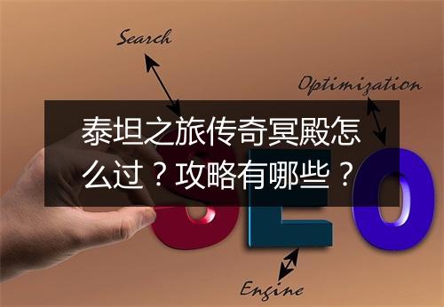 泰坦之旅传奇冥殿怎么过？攻略有哪些？