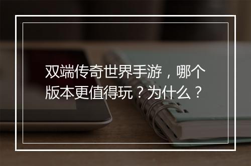 双端传奇世界手游，哪个版本更值得玩？为什么？