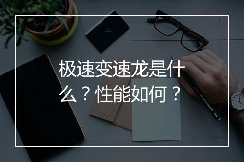 极速变速龙是什么？性能如何？
