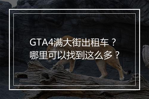GTA4满大街出租车？哪里可以找到这么多？