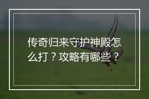传奇归来守护神殿怎么打？攻略有哪些？