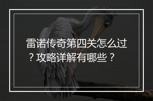 雷诺传奇第四关怎么过？攻略详解有哪些？