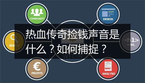 热血传奇捡钱声音是什么？如何捕捉？