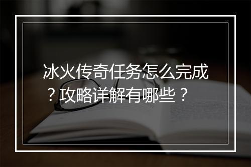 冰火传奇任务怎么完成？攻略详解有哪些？