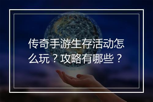 传奇手游生存活动怎么玩？攻略有哪些？