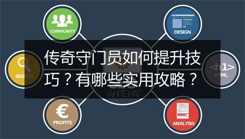传奇守门员如何提升技巧？有哪些实用攻略？